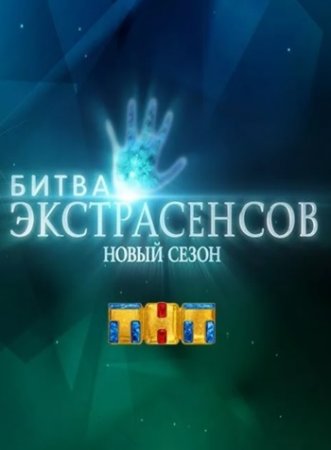 Битва экстрасенсов на ТНТ 21 сезон 17 выпуск
