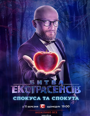 Битва экстрасенсов Украина 20 сезон 7 выпуск