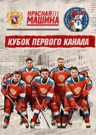 Кубок Первого канала по хоккею. Россия - Чехия