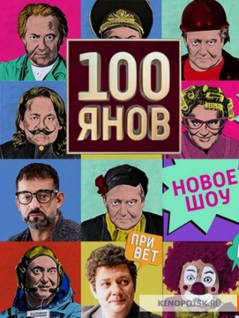 100янов 13 выпуск