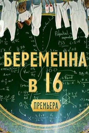 Беременна в 16 Россия на Ю 6 сезон 2 выпуск