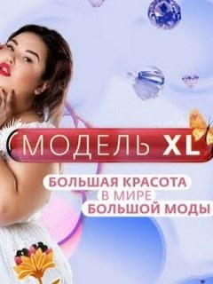 Реалити-шоу «Модель ХL» Россия 7 выпуск