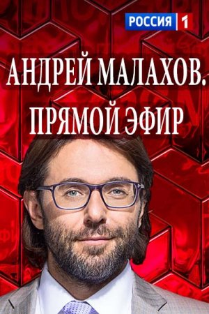 Андрей Малахов Прямой эфир — Знаменитого солиста ВИА "Песняры" отравили?