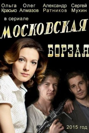 Московская борзая 1 сезон