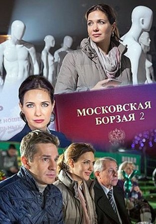 Московская борзая 2 сезон