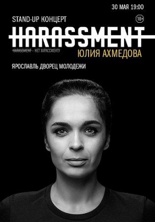Концерт Юлии Ахмедовой «Нет Харассменту» Stand Up