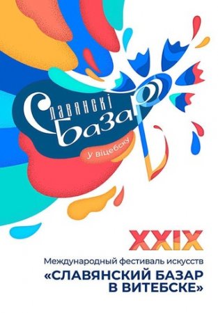 Славянский базар 2020 в Витебске - Славянский хит