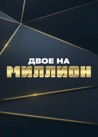 Двое на миллион на ТНТ 2 сезон 1 выпуск