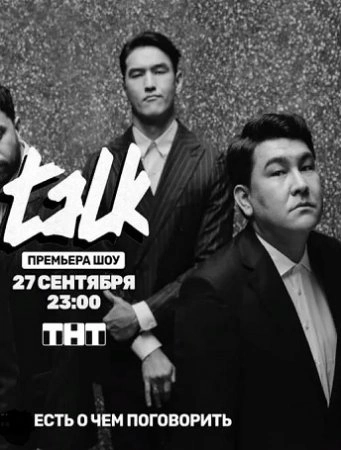 Talk на ТНТ 2 сезон 8 выпуск