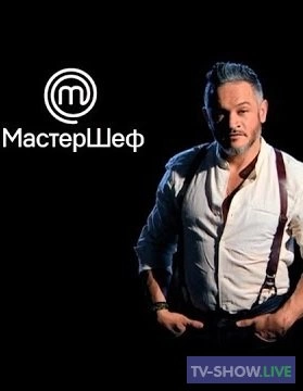 МастерШеф 13 сезон 1 выпуск Украина