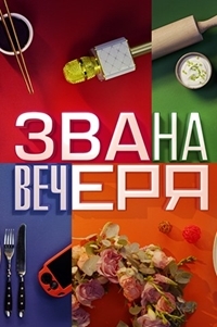 Званый ужин на СТБ 2 сезон 2, 3, 4 выпуск