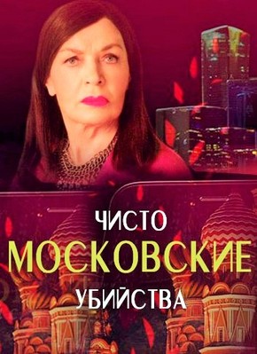 Чисто московские убийства 2 сезон
