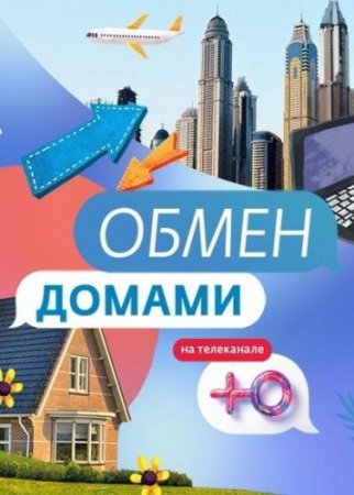 Обмен домами 3 выпуск Крым - Ереван