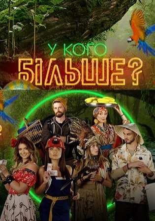 У кого больше? 1 сезон 16 выпуск Украина