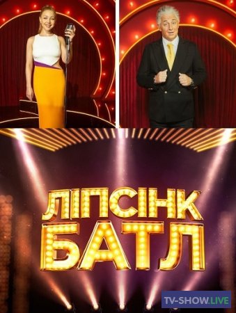 Липсинк Батл 2 выпуск на 1+1 Украина