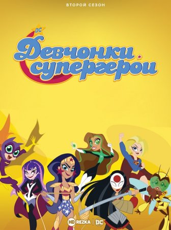 DC девчонки-супергерои 1, 2 сезон