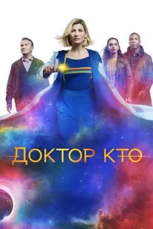 Доктор Кто 1-14 сезон