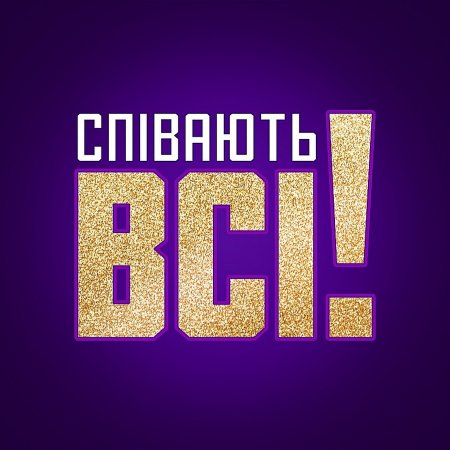 Поют все / Співають всі Украина 1 сезон 2 выпуск