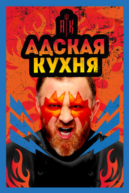 Адская кухня 5 сезон 16 выпуск Россия
