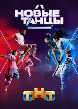Новые танцы на ТНТ 1 сезон 18 выпуск