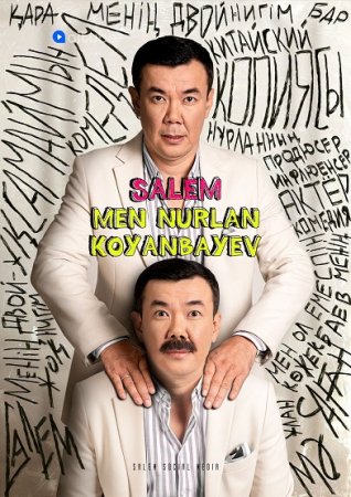 Салем, мен Нурлан Коянбаев / Salem men Nurlan Koyanbayev