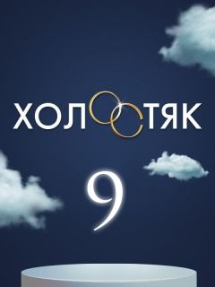 Холостяк на ТНТ 9 сезон 3 выпуск