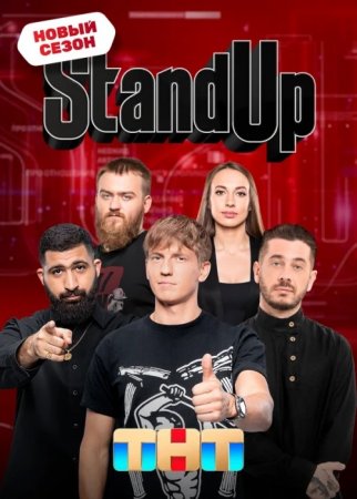 Stand Up на ТНТ 11 сезон 15 выпуск (23-02-2024)