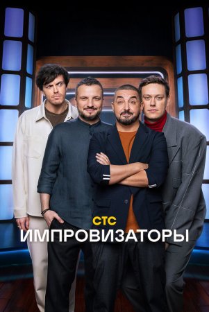 Импровизаторы на СТС 2 сезон 8 выпуск