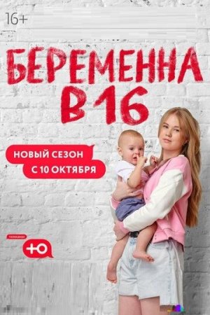 Беременна в 16 Россия на Ю 7 сезон 1 выпуск