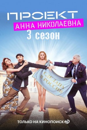 Проект «Анна Николаевна» 3 сезон