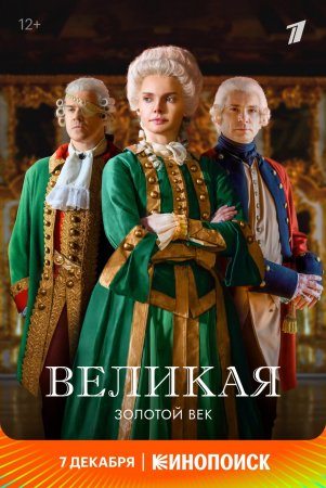 Великая. Золотой век 2 сезон / Екатерина II