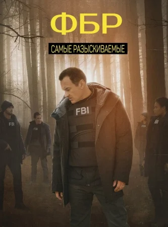 ФБР: Самые разыскиваемые 1-5 сезон