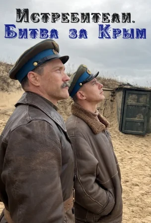 Истребители. Битва за Крым