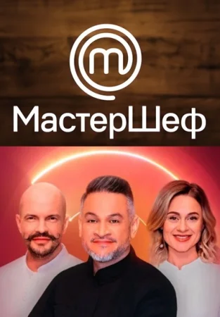 МастерШеф 13 сезон 3 выпуск Украина