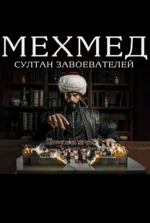 Мехмед: Султан Завоевателей 1 сезон