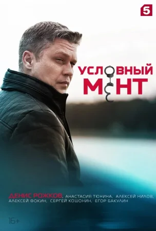 Условный мент 6 сезон