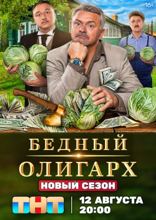 Бедный олигарх 3 сезон