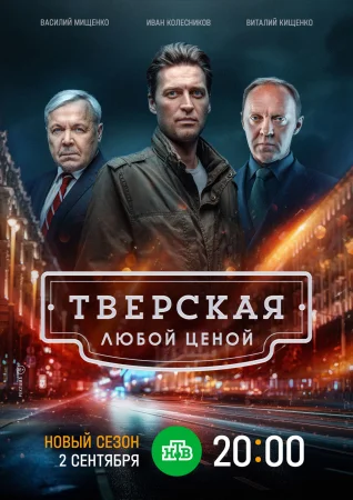 Тверская 2 сезон